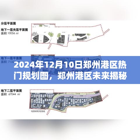 揭秘鄭州港區(qū)未來規(guī)劃圖，引領(lǐng)科技生活新紀(jì)元