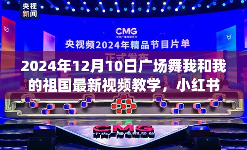 2024年廣場舞新風(fēng)尚，我和我的祖國視頻教學(xué)，點(diǎn)燃冬日舞動(dòng)熱情