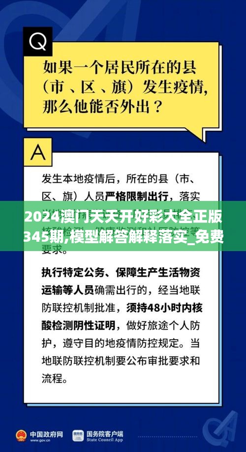 2024澳門天天開好彩大全正版345期,模型解答解釋落實_免費版11.930