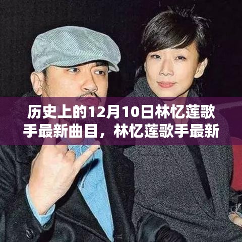 回望特殊日子十二月十日，林憶蓮歌手最新曲目揭秘與歷史回顧