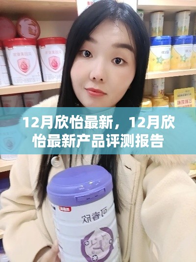 12月欣怡最新產(chǎn)品評測報告，全面了解最新產(chǎn)品特性與表現(xiàn)