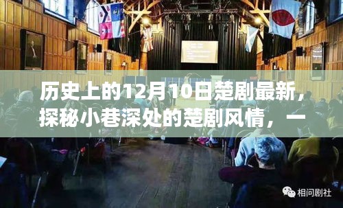 探秘隱藏版楚劇特色小店，小巷深處的傳奇故事與最新風情紀實