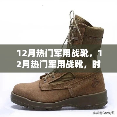 時尚與力量并存，12月熱門軍用戰(zhàn)靴，展現(xiàn)實用與時尚融合的力量之靴
