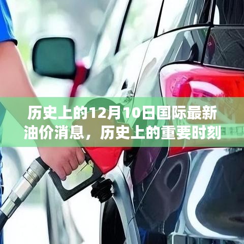 揭秘歷史重要時刻，十二月十日國際油價風(fēng)云變幻的最新消息