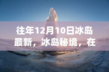 冰島秘境，在往年12月10日的自然之旅中探尋內(nèi)心的寧靜與歡笑