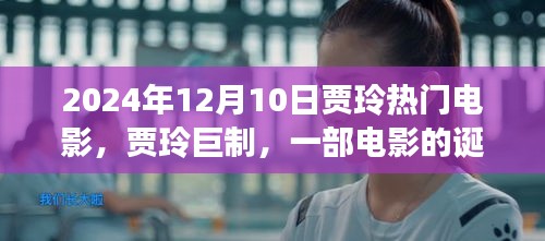 賈玲巨制，回顧熱門電影誕生與輝煌歷程，影響深遠，XXXX年回顧與展望