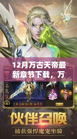 萬古天帝最新章節(jié)下載深度體驗(yàn)與全面評(píng)測