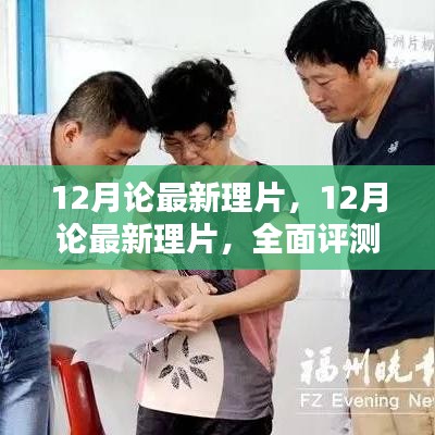 最新12月論理片全面評(píng)測(cè)與介紹