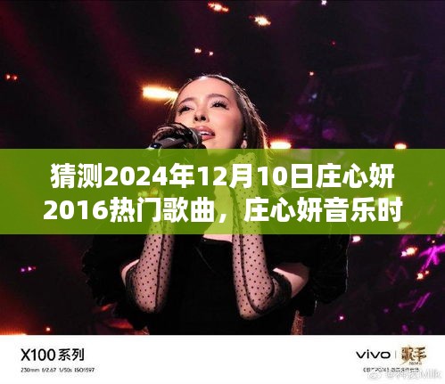 莊心妍音樂(lè)時(shí)光，一曲成緣，溫馨相伴的日子（預(yù)測(cè)莊心妍未來(lái)歌曲）