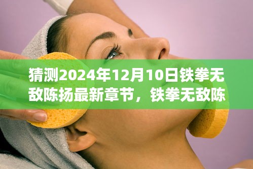 鐵拳無敵陳揚(yáng)最新章節(jié)猜想與深度評析，2024年12月10日展望