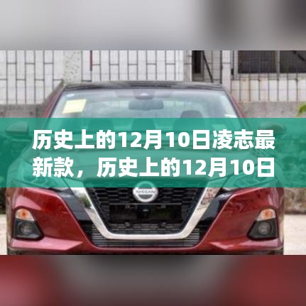 歷史上的12月10日，凌志最新款車型的誕生與發(fā)展回顧