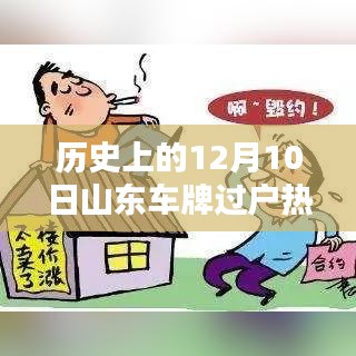 山東車牌過戶熱門規(guī)定解析，歷史上的12月10日回顧與解析