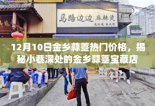 揭秘金鄉(xiāng)蒜薹寶藏店，味蕾與歷史的邂逅，熱門價(jià)格一覽表