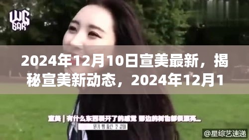 揭秘宣美最新動態(tài)，視覺盛宴預告，2024年12月10日盛大呈現(xiàn)！