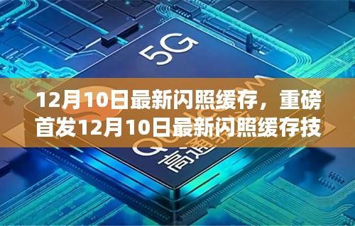 重磅首發(fā)，12月10日最新閃照緩存技術點亮智能生活新紀元