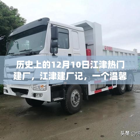 江津建廠記，溫馨有趣的工廠故事，歷史上的建廠紀(jì)念日