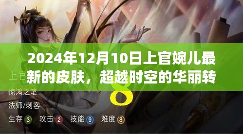 上官婉兒新皮膚啟示錄，超越時(shí)空的華麗轉(zhuǎn)變與勵(lì)志之旅（2024年12月10日）