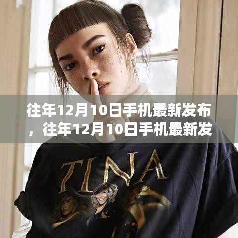科技與時(shí)尚交匯，歷年12月10日手機(jī)最新發(fā)布匯總