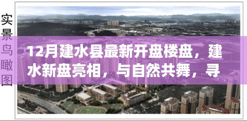 建水縣最新樓盤亮相，與自然共舞，探尋寧靜樂土新盤開啟預(yù)售