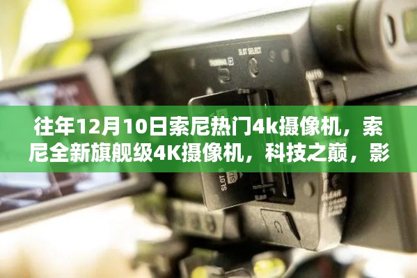 索尼全新旗艦級4K攝像機，科技之巔，影像革命的革新之作