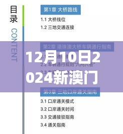 12月10日2024新澳門(mén)今晚開(kāi)特馬直播,深層解答解釋落實(shí)_免費(fèi)版6.613