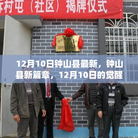 鐘山縣新篇章，12月10日的學(xué)習(xí)覺(jué)醒與自信成就之光