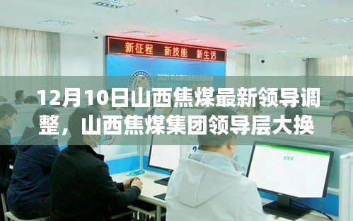 山西焦煤領導層大換血，智能新時代引領焦煤行業(yè)，前沿科技力量重塑企業(yè)格局