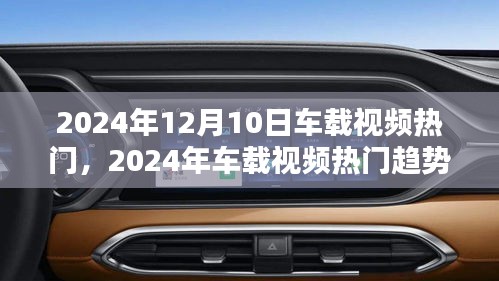 2024年車載視頻熱門趨勢前瞻，引領(lǐng)車載娛樂新潮流