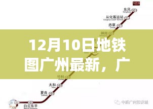 廣州地鐵圖全新升級，智能導航重塑城市出行體驗（12月10日最新版）