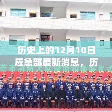 歷史上的今天，應(yīng)急部最新消息鼓舞人心，變化帶來自信與成就感的一天（12月10日）