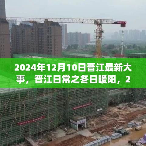 晉江冬日暖陽，2024年12月10日的溫馨日常故事
