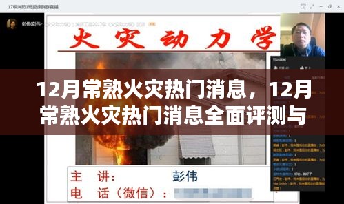 12月常熟火災(zāi)熱門消息全面解析與介紹