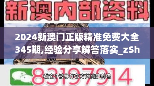 2024新澳門正版精準(zhǔn)免費(fèi)大全345期,經(jīng)驗(yàn)分享解答落實(shí)_zShop2.293