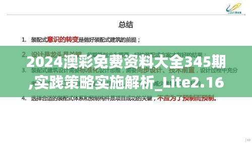 2024澳彩免費資料大全345期,實踐策略實施解析_Lite2.162