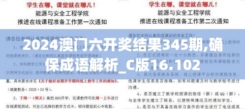 2024澳門六開獎(jiǎng)結(jié)果345期,確保成語解析_C版16.102