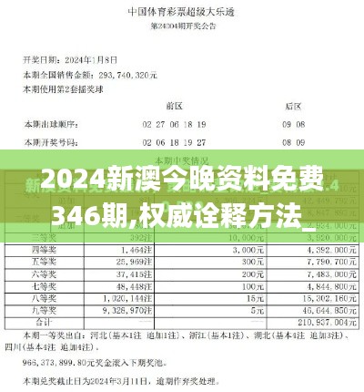 2024新澳今晚資料免費346期,權(quán)威詮釋方法_體驗版7.810