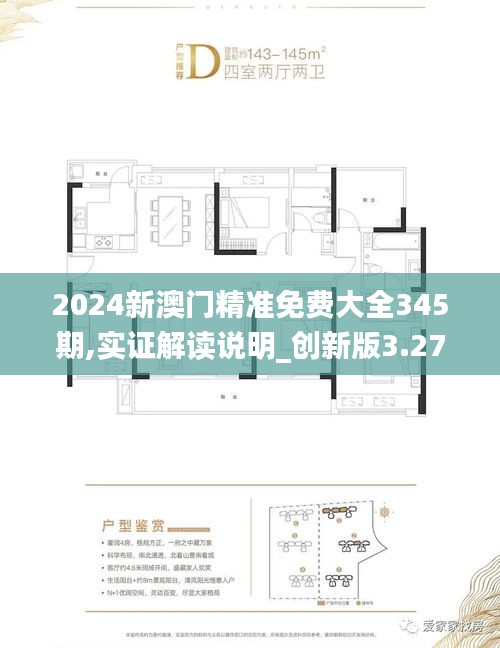2024新澳門精準(zhǔn)免費(fèi)大全345期,實(shí)證解讀說明_創(chuàng)新版3.272