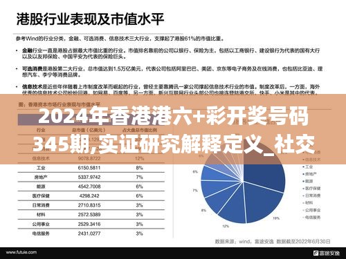 2024年香港港六+彩開獎號碼345期,實(shí)證研究解釋定義_社交版5.472