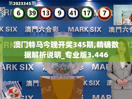 澳門特馬今晚開獎345期,精確數據解析說明_專業(yè)版3.446