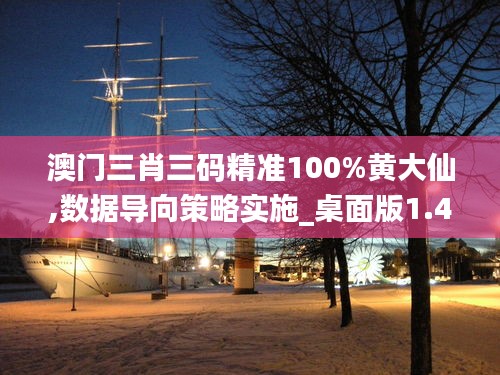 澳門(mén)三肖三碼精準(zhǔn)100%黃大仙,數(shù)據(jù)導(dǎo)向策略實(shí)施_桌面版1.405