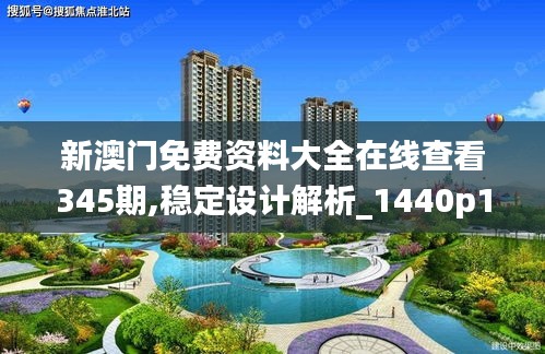 新澳門(mén)免費(fèi)資料大全在線查看345期,穩(wěn)定設(shè)計(jì)解析_1440p18.350