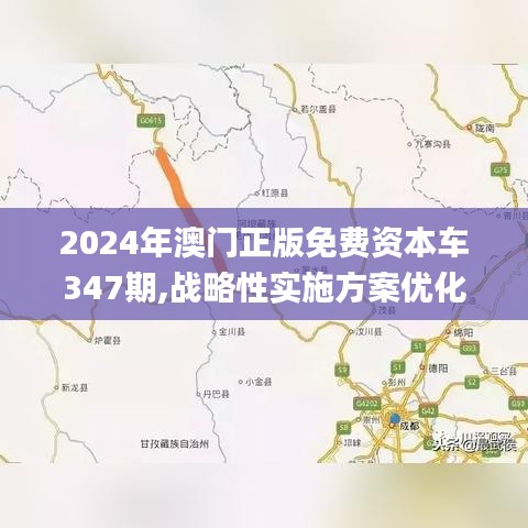 2024年澳門(mén)正版免費(fèi)資本車(chē)347期,戰(zhàn)略性實(shí)施方案優(yōu)化_體驗(yàn)版6.819