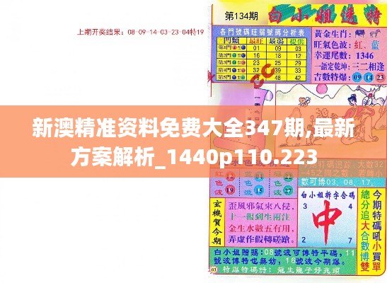 新澳精準(zhǔn)資料免費大全347期,最新方案解析_1440p110.223