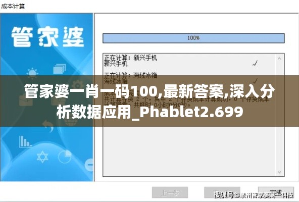管家婆一肖一碼100,最新答案,深入分析數(shù)據(jù)應(yīng)用_Phablet2.699