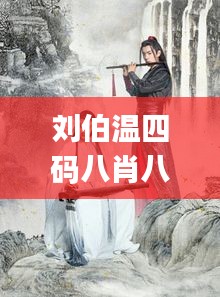 劉伯溫四碼八肖八碼鳳凰視頻,實踐經(jīng)驗解釋定義_薄荷版9.425