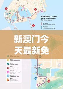 新澳門今天最新免費資料：澳門生態(tài)游的綠色路線