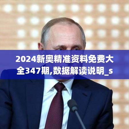 2024新奧精準資料免費大全347期,數(shù)據(jù)解讀說明_suite10.799