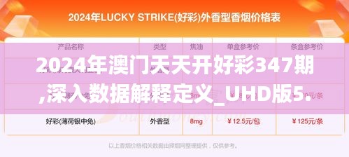 2024年澳門天天開好彩347期,深入數(shù)據(jù)解釋定義_UHD版5.655