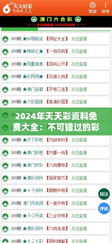 2024年天天彩資料免費(fèi)大全：不可錯(cuò)過(guò)的彩市分析資源