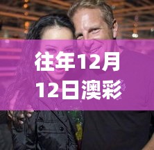 往年12月12日澳彩資料免費(fèi)的資料大全wwe,多元化方案執(zhí)行策略_復(fù)古款2.908